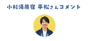小杉湯原宿平松さんコメント