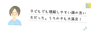 子どもでも理解しやすい頭の洗い方だった。うちの子も大満足！