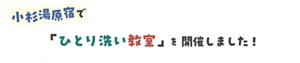 小杉湯原宿で「ひとり洗い教室」を開催しました！