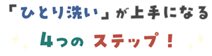 「ひとり洗い」が上手になる4つのステップ！
