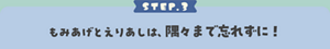 STEP.3 もみあげとえりあしは、隅々まで忘れずに！