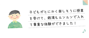 子どもがとにかく楽しそうに授業を受けて、銭湯もルンルンで入れて貴重な体験ができました！