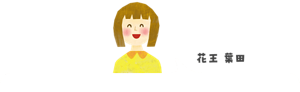 花王 葉田