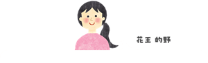 花王 的野