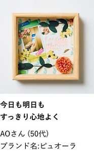 今日も明日もすっきり心地よく AOさん（50代） ブランド名:ピュオーラ