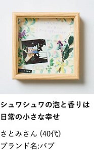 シュワシュワの泡と香りは日常の小さな幸せ さとみさん（40代） ブランド名:バブ