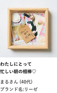 わたしにとって忙しい朝の相棒♡ まるさん（40代） ブランド名:リーゼ