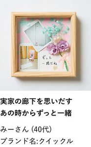 実家の廊下を思いだすあの時からずっと一緒 みーさん（40代） ブランド名:クイックル