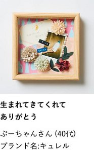 生まれてきてくれてありがとう ぷーちゃんさん（40代） ブランド名:キュレル