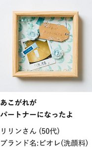 あこがれがパートナーになったよ リリンさん（50代） ブランド名:ビオレ(洗顔料)
