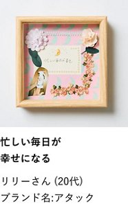 忙しい毎日が幸せになる リリーさん/20代 ブランド名:アタック