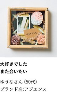大好きでしたまた会いたい ゆうなさん（50代） ブランド名:アジエンス