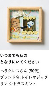 いつまでも私のとなりにいてください ヘラクレスさん（50代） ブランド名:トイレマジックリン シトラスミント