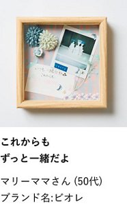これからもずっと一緒だよ マリーママさん (50代) ブランド名:ビオレ