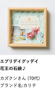 エブリデイグッデイ花王の石鹸♪ カズクンさん (70代) ブランド名:カリテ