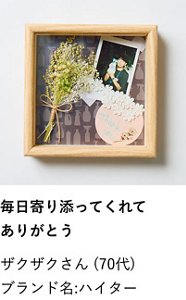 毎日寄り添ってくれてありがとう ザクザクさん（70代） ブランド名:ハイター