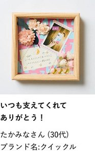 いつも支えてくれてありがとう！ たかみなさん（30代） ブランド名:クイックル