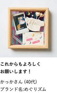 これからもよろしくお願いします！ かっかさん（40代） ブランド名:めぐりズム