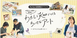 わたしとKaoでつくるちいさなアート