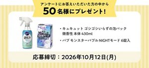 アンケートにお答えいただいた方の中から50名様にプレゼント! キュキュット ゴシゴシいらずの泡パック 微香性 本体 430ml バブ モンスターバブル NIGHTモード 6錠 応募締切：2026年10月12日(月曜日)