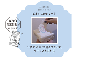 ビオレZeroシート 1枚で全身 快適をまとって、ずーっとさらさら