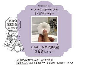 ASSISTED BY BUB バブ モンスターバブル よくばりミルキー  ミルキーなのに強炭酸※1　回復※2 系ミルキー　※1 勢いよく発泡すること ※2 疲労回復　医薬部外品　温浴効果を高めて、疲労回復。販売名：バブSa1