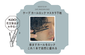 ASSISTED BY CAPE MASCARA BASE　ケープ　カールロックマスカラ下地 夜までカールをロックこれ1本で自然に盛れる