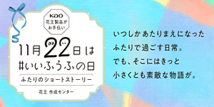 毎月22日は # ふうふの日　ふたりのショートストーリー　いつしかあたりまえになったふたりで過ごす日常。でも、そこにはきっと小さくとも素敵な物語が。