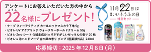 アンケートにお答えいただいた方の中から22名様にプレゼント！ ケープ 　フォーアクティブ カールロックマスカラ下地 5g ビオレ UV アクアリッチ  ウォータリーホールドクリーム 50g  ビオレ Zeroシート 化粧水成分 in すがすがしいせっけんの香り 20枚 ビオレ u 泡ハンドソープ 金木犀の香り ポンプ  （医薬部外品） 240ml 応募締切：2025年12月8日（月）
