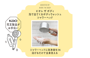 ASSISTED BY  BIORE THE BODY　ビオレ ザ ボディ泡で出てくるボディウォッシュシャワーヘッド　シャワーヘッドに洗浄液をIN浴びるだけで全身洗える