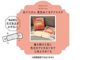 ASSISTED BY  MEGRHYTHM めぐりズム 蒸気めぐるアイマスク 働き続けた目に気分までときほぐれて心地よさめぐる ＊医療機器ではありません