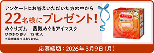 アンケートにお答えいただいた方の中から22名様にプレゼント！　めぐリズム 蒸気めぐるアイマスク ひのきの香り 12枚入 ＊医療機器ではありません 応募締切：2026年3月9日（月）