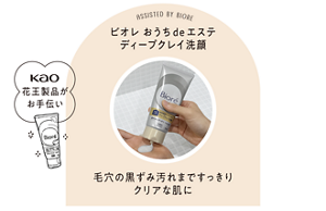 ASSISTED BY BIORE ビオレ おうち de エステ ディープクレイ洗顔 毛穴の黒ずみ汚れまですっきりクリアな肌に