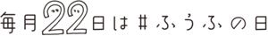 毎月22日は # ふうふの日
