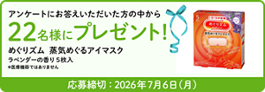 アンケートにお答えいただいた方の中から22名様にプレゼント！めぐりズム 蒸気めぐるアイマスク ラベンダーの香り 5枚入り ＊医療機器ではありません 応募締切：2026年7月6日（月）