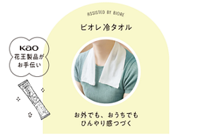ASSISTED BY BIORE  ビオレ 冷 タオル お外でも、おうちでもひんやり感つづく