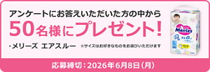 アンケートにお答えいただいた方の中から50名様にプレゼント！・メリーズ エアスルー ※サイズはお好きなものをお選びいただけます  応募締切：2026年6月8日（月）