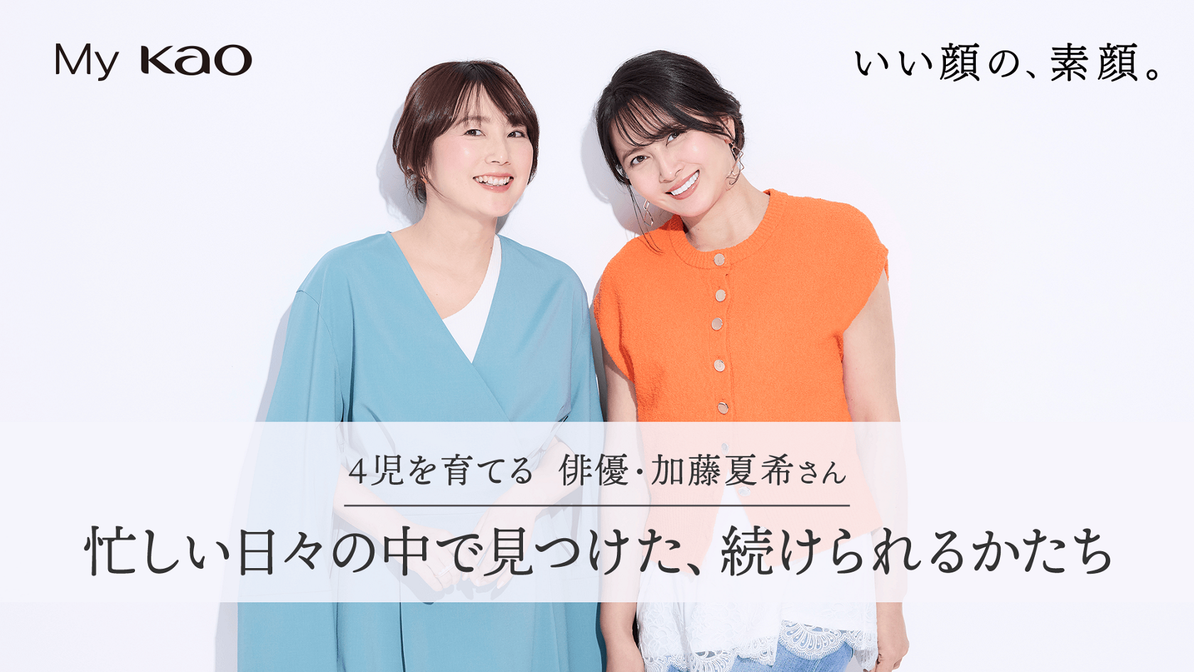 スペシャルコンテンツ│花王 My Kao