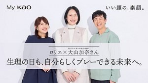 My kao いい顔の、素顔。  ロリエ × 元バレーボール女子選手 大山加奈さん  生理の日も、自分らしくプレーできる未来へ。