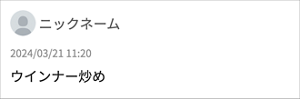 ニックネーム 「ウインナー炒め」