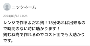 ニックネーム 「レンジで作るよだれ鶏！15分あれば出来るので時間のない時に助かります！ 鶏むね肉で作れるのでコスト面でも大助かりです。」
