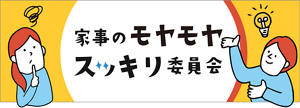 家事のモヤモヤスッキリ委員会TOPへ