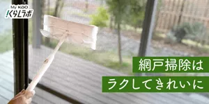 My KAO くらしラボ 網戸掃除はラクしてきれいに