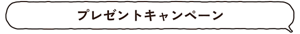 プレゼントキャンペーン