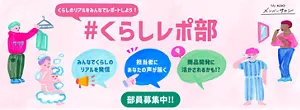 くらしのリアルをみんなでレポートしよう！ #くらしレポ部 みんなでくらしのリアルを発信 担当者に あなたの声が届く 商品開発に活かされるかも！？ 部員募集中！！