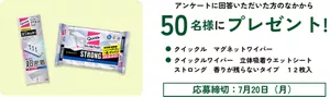 プレゼントキャンペーン アンケートに回答いただいた方のなかから 50名様にプレゼント！ クイックル　マグネットワイパー クイックルワイパー　立体吸着ウエットシート　ストロング　香りが残らないタイプ　１２枚入​ 応募締切：7月20日（月）