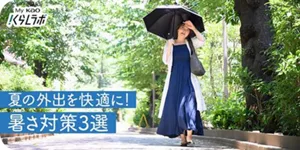 My KAO くらしラボ 夏の外出を快適に！暑さ対策3選