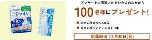 プレゼントキャンペーン アンケートに回答いただいた方のなかから 100名様にプレゼント！ ビオレ冷タオル 5本入 ビオレ冷ハンディミスト 1本 応募締切：8月30日（日）