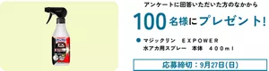 プレゼントキャンペーン アンケートに回答いただいた方のなかから 100名様にプレゼント！ 100名様 マジックリン EXPOWER 水アカ用スプレー 本体 400ml​ 応募締切：9月27日（日）