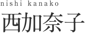 nishi kanako 西加奈子